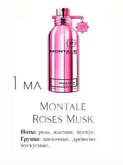 Пробники духов MONTALE roses musk