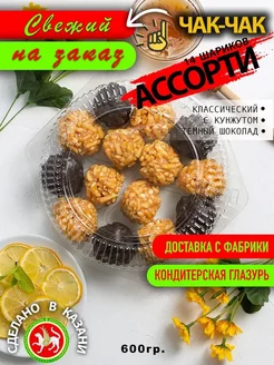 Чак-чак ассорти 14шариков,600гр. Пропитан натуральным медом