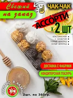 Чак-чак ассорти с белым и темным шоколад.8 шариков. 360гр