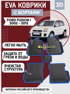 Коврики в машину ева для Ford Fusion I 2002 - 2012