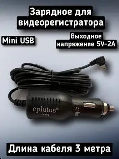 Зарядное устройство для видеорегистратора mini USB