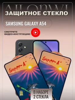 Защитное стекло Samsung A54