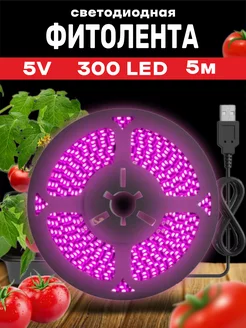 Фитолента светодиодная для растений USB, 5В 300 LED 5м