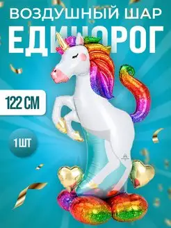 Большой воздушный шар единорог