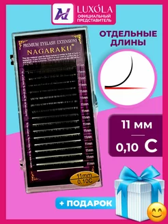 Отдельные длины 0.10 C 11 мм, ресницы НАГАРАКУ