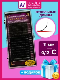 Отдельные длины 0.12 C 11 ресницы НАГАРАКУ