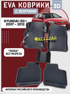 Коврики в машину ева для Hyundai i30 I 2007 - 2012