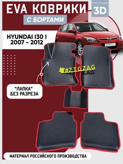 Коврики в машину ева для Hyundai i30 I 2007 - 2012