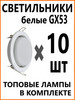 Светильник потолочный встраиваемый GX53 белый + лампа 8w бренд ПОТОЛКОФФ продавец Продавец № 724343