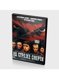 На страже смерти (DVD)