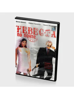 Невеста по почте (DVD)