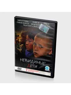 Невидимые дети (DVD)