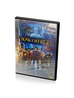 Ночь в музее 2 (DVD)