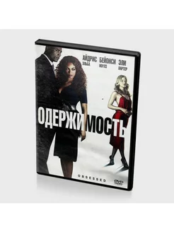 Одержимость (2009 год) (DVD)