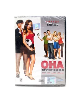 Она - мужчина (DVD)