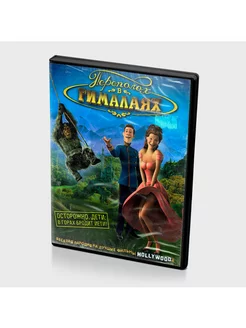 Переполох В Гималаях (Мультфильм-DVD)