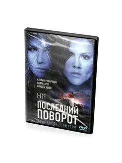 Последний поворот (DVD)