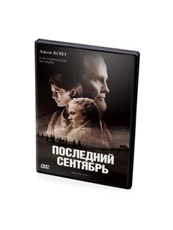 Последний сентябрь (DVD)