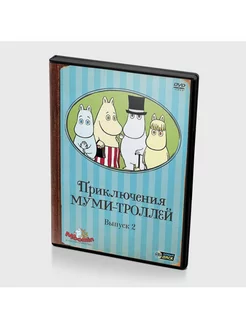 Приключения муми-троллей. Выпуск 2 (Мультфильм-DVD)