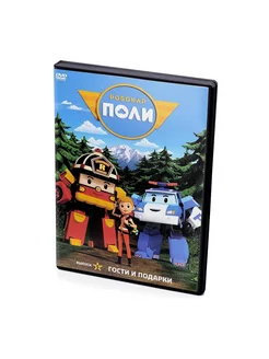 Робокар Поли. Выпуск 5. Гости и подарки (Мультфильмы-DVD)