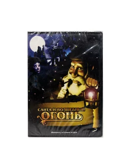 Санта и волшебный огонь (DVD)