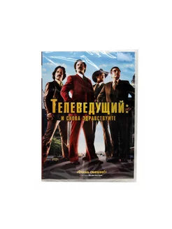 Телеведущий и Снова Здравствуйте (DVD)