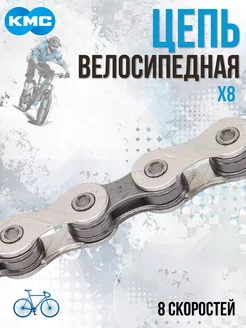 Цепь велосипедная X8 116 звеньев для 8 скоростей 570004