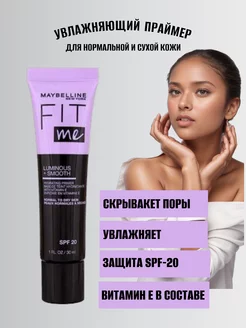 Основа-Праймер под макияж FIT ME Luminous увлажняющий, база