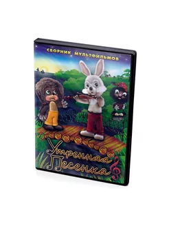 Утренняя песенка. Сборник мультфильмов (Мультфильм-DVD)