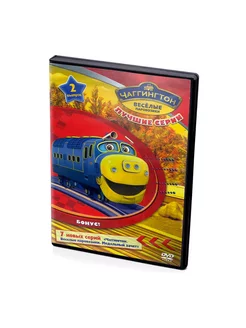 Чаггингтон Веселые паровозики. Выпуск 2 (мультфильм DVD)