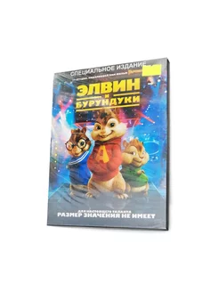 Элвин и бурундуки (мультфильм Digipack)