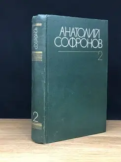 Анатолий Софронов. Собрание сочинений в шести томах. Том 2