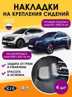 накладки в автомобиль Kia Sportage 5 Hyundai Tucson 4