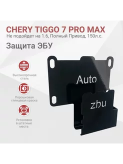 Сейф-защита блока ЭБУ Chery Tiggo 7 Pro Max 2022-2024