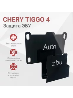 Сейф-защита ЭБУ Chery Tiggo 4