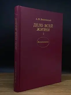 Дело всей жизни. В двух книгах. Книга 2