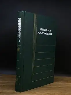 Михаил Алексеев. Собрание сочинений в шести томах. Том 6