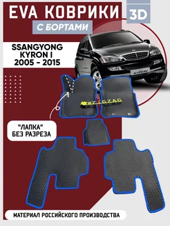 Коврики в машину ева для SsangYong Kyron I 2005 - 2015