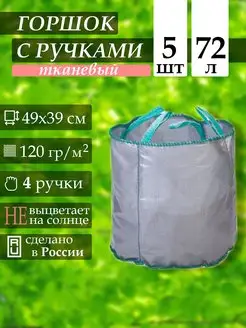 Мешок для рассады текстильный с ручками сумка горшок 72 л