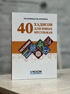 40 хадисов для юных мусульман