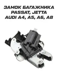 Замок багажника Passat, Jetta, Audi A4 A5 A6 A8