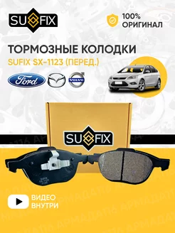 Колодки тормозные передние SX-1123 для Ford Focus, Mazda 3