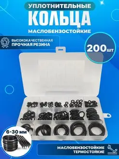 Резиновые уплотнительные кольца набор 200 шт