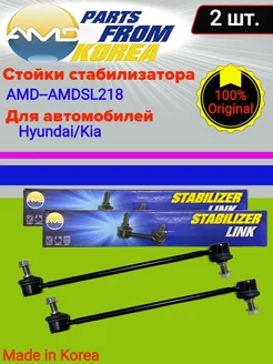 Стойки стабилизатора AMDSL218 2шт. для Kia, Hyundai Creta