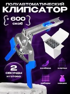 Клипсатор + 600 скоб