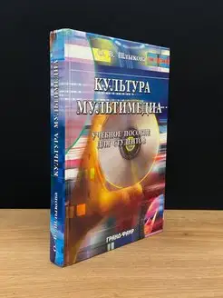 Культура мультимедиа. Учебное пособие для студентов