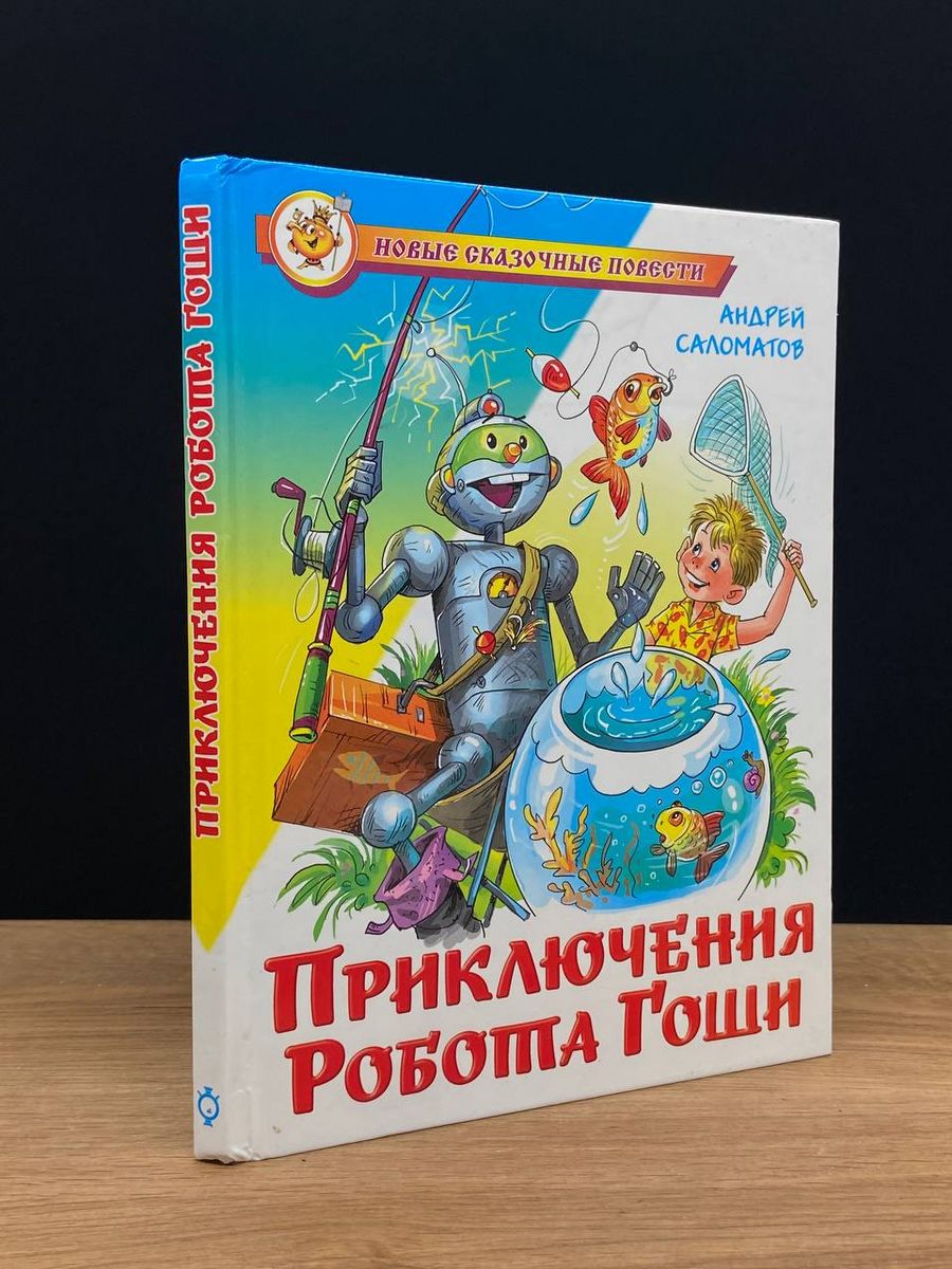 Приключения робота гоши. Робот Гоша Саломатов. Книжка приключения робота Гоши Саломатов к-НСП-12. Приключения робота Гоши книга. Сказочные повести.