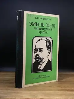 Эмиль Золя - литературный критик. Елизавета Кучборская