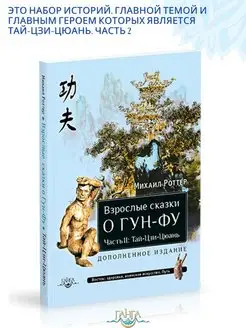 Взрослые сказки о Гун-Фу Часть II Тай-Цзи-Цюань. 3-е изд