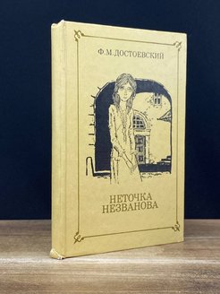 Неточка Незванова. Неточка Незванова фёдор Достоевский книга момент с отцом. Неточка Незванова фемслэш.